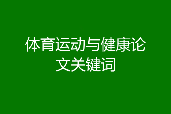 体育运动与健康论文关键词