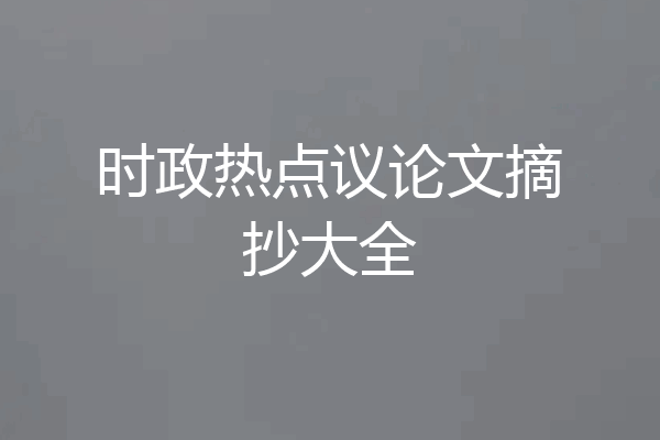 时政热点议论文摘抄大全