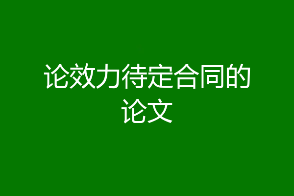 论效力待定合同的论文
