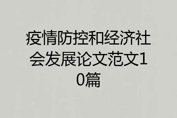 疫情防控和经济社会发展论文范文10篇