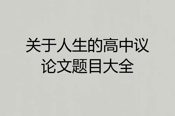 关于人生的高中议论文题目大全