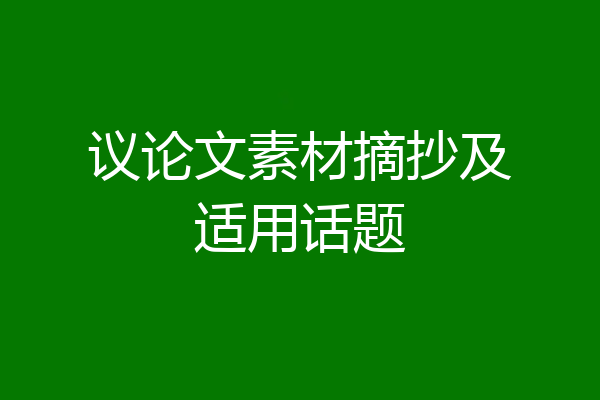 议论文素材摘抄及适用话题