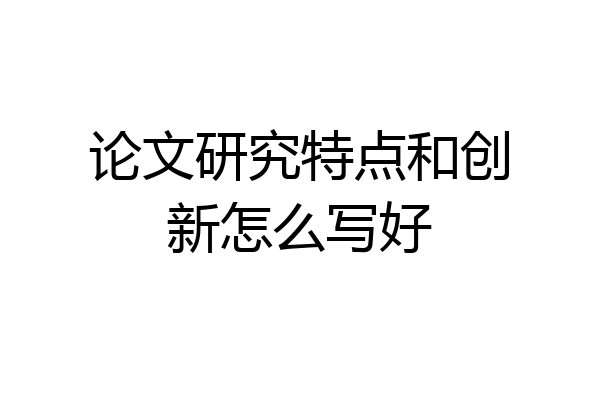 论文研究特点和创新怎么写好