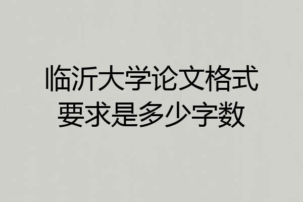 临沂大学论文格式要求是多少字数
