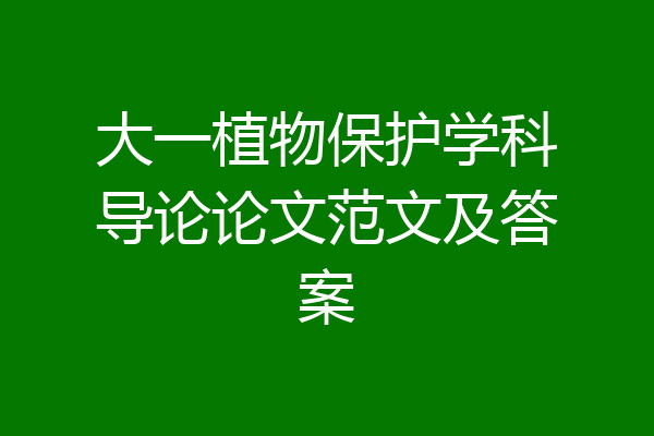 大一植物保护学科导论论文范文及答案