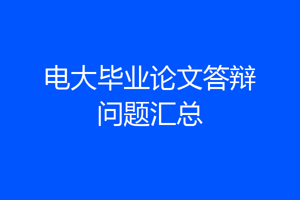 电大毕业论文答辩问题汇总
