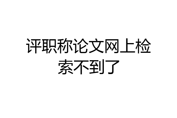 评职称论文网上检索不到了