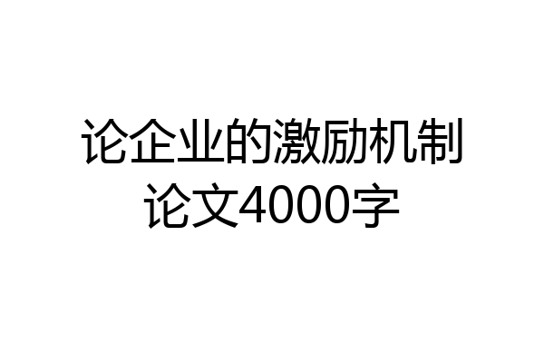 论企业的激励机制论文4000字