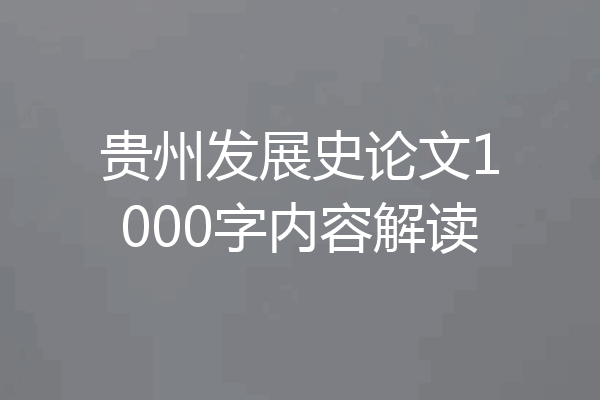 贵州发展史论文1000字内容解读