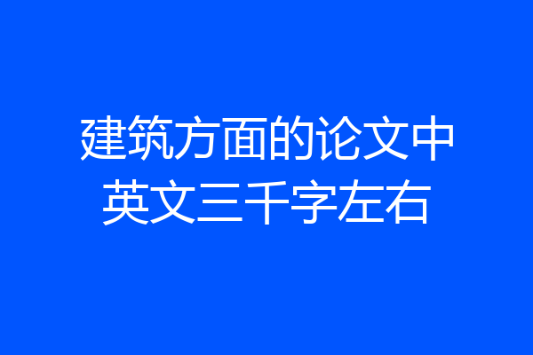 建筑方面的论文中英文三千字左右