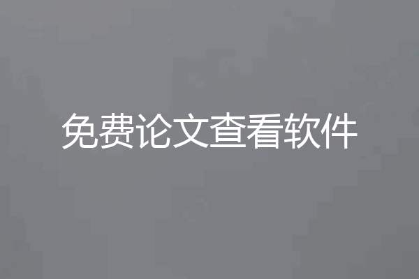 免费论文查看软件