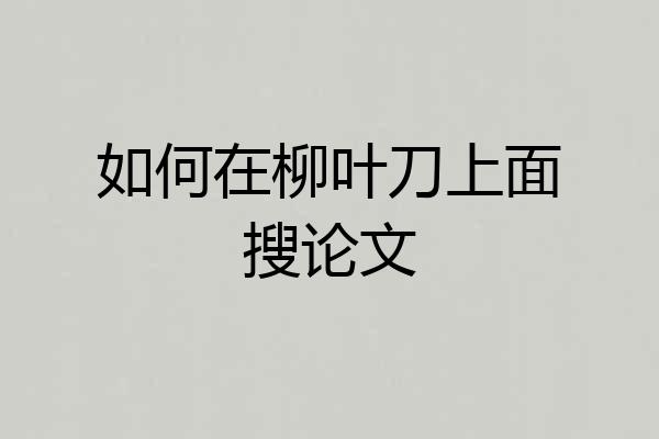 如何在柳叶刀上面搜论文