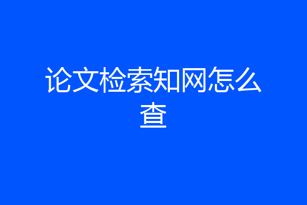 论文检索知网怎么查