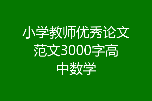 小学教师优秀论文范文3000字高中数学