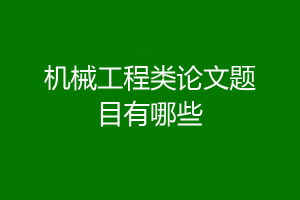 机械工程类论文题目有哪些