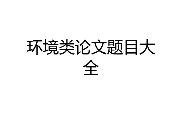 环境类论文题目大全