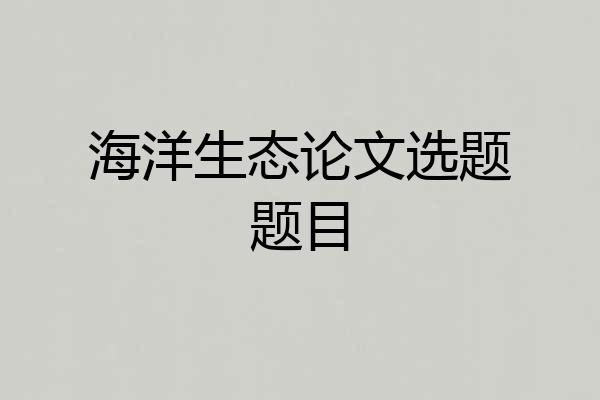海洋生态论文选题题目