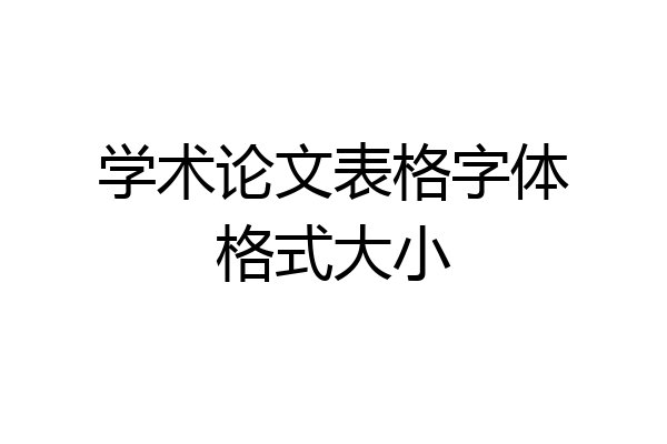 学术论文表格字体格式大小