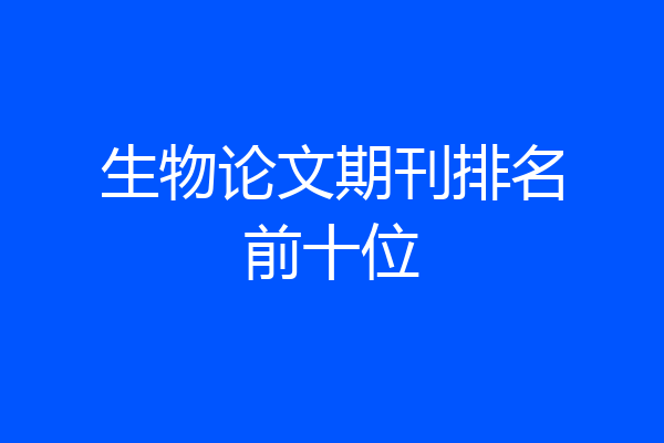 生物论文期刊排名前十位