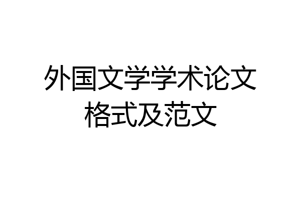 外国文学学术论文格式及范文