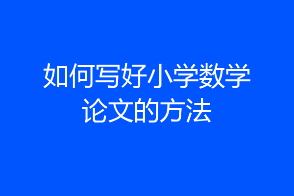 如何写好小学数学论文的方法
