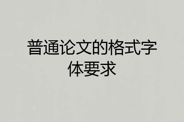 普通论文的格式字体要求