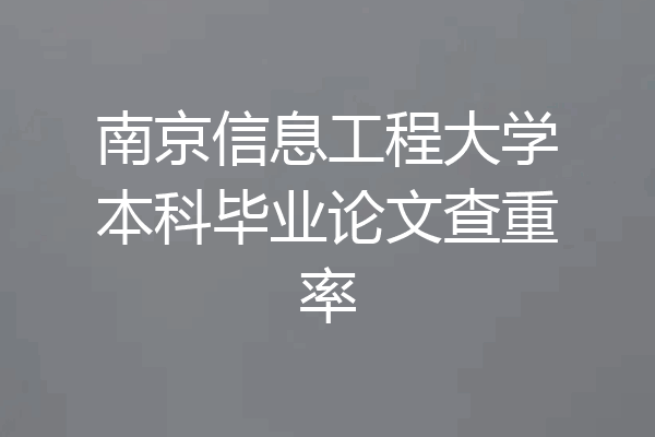 南京信息工程大学本科毕业论文查重率
