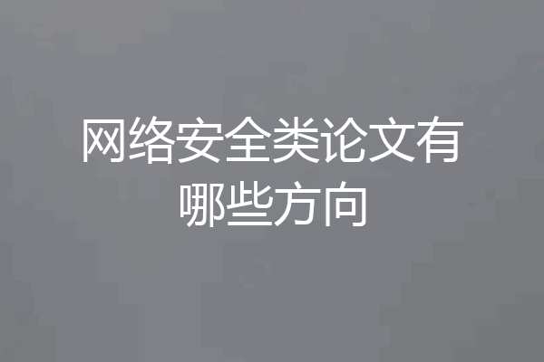 网络安全类论文有哪些方向