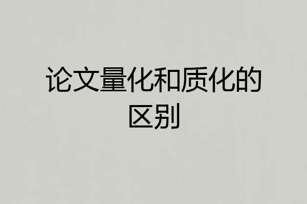 论文量化和质化的区别