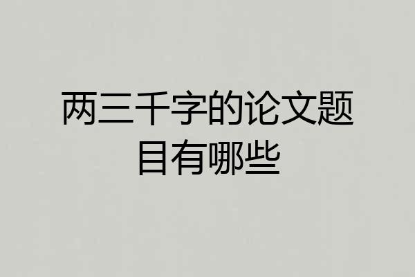 两三千字的论文题目有哪些