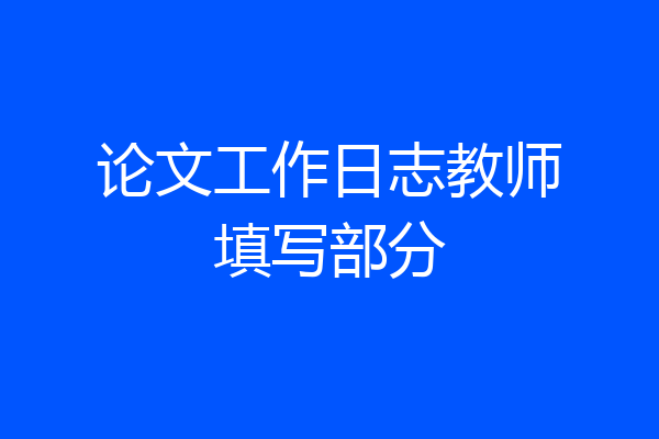 论文工作日志教师填写部分