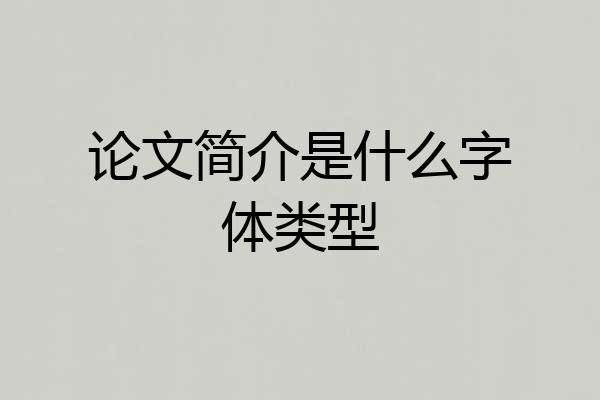 论文简介是什么字体类型