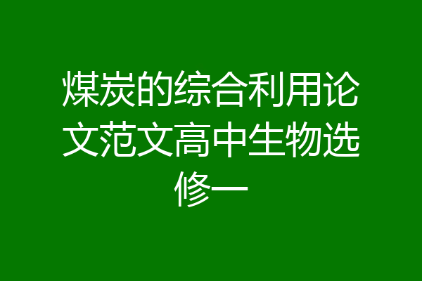 煤炭的综合利用论文范文高中生物选修一