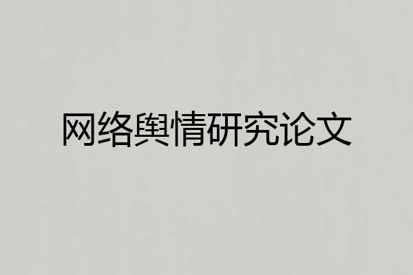 网络舆情研究论文