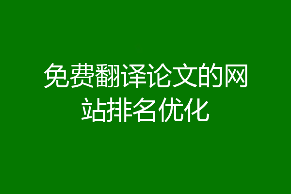 免费翻译论文的网站排名优化
