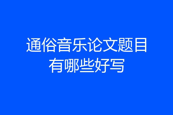 通俗音乐论文题目有哪些好写
