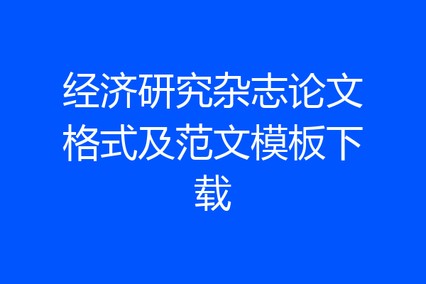 经济研究杂志论文格式及范文模板下载