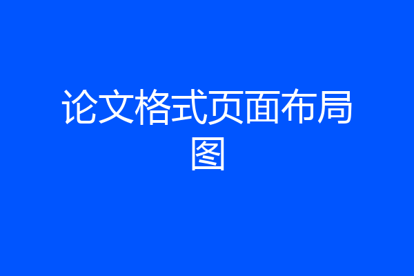 论文格式页面布局图