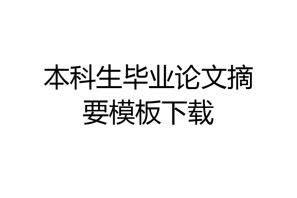 本科生毕业论文摘要模板下载
