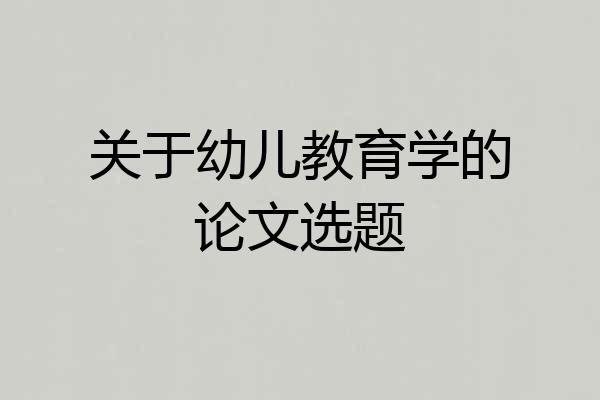 关于幼儿教育学的论文选题