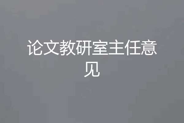 论文教研室主任意见