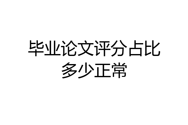 毕业论文评分占比多少正常