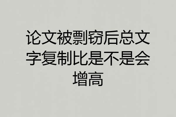 论文被剽窃后总文字复制比是不是会增高
