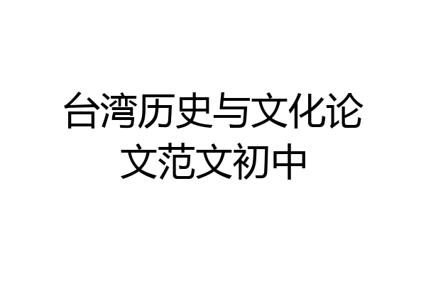 台湾历史与文化论文范文初中