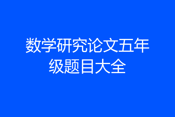 数学研究论文五年级题目大全