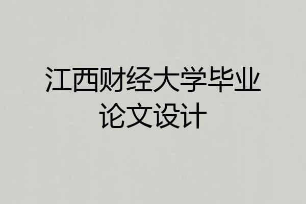 江西财经大学毕业论文设计