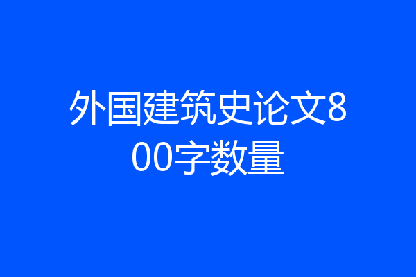 外国建筑史论文800字数量