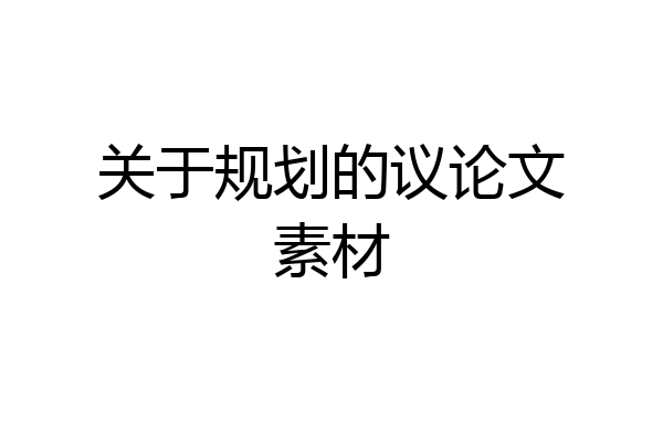 关于规划的议论文素材