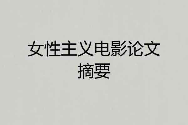 女性主义电影论文摘要