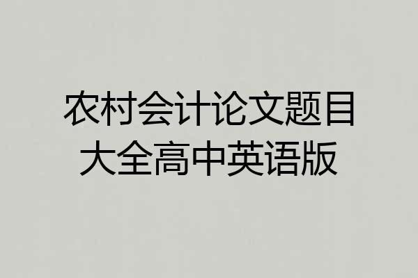 农村会计论文题目大全高中英语版